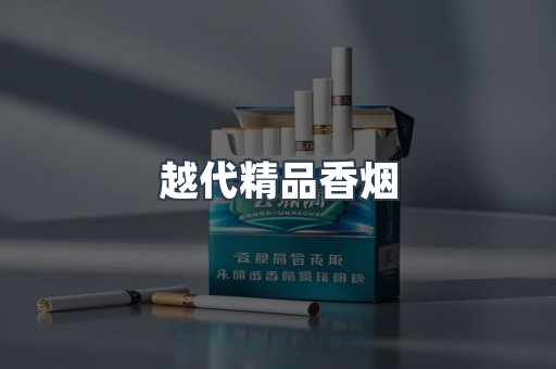 出口香烟